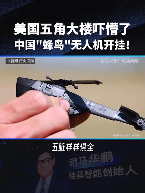 中国造出"蜂鸟"微型侦察无人机!